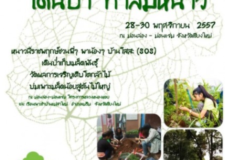 โครงการ 4G Give Green Get Green เขียวจัดทั่วไทย ตอน SOS เดิน ...